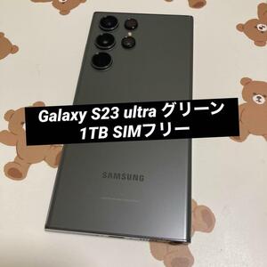 Galaxy S23 ultra グリーン 1TB SIMフリー