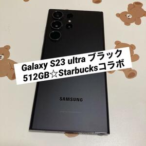 Galaxy S23 ultra ブラック 512GB スターバックスコラボ