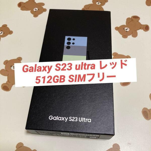 Galaxy S23 ultra レッド 512GB SIMフリー