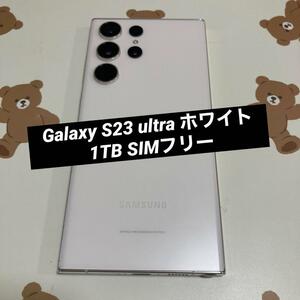 Galaxy S23 ultra 1TB ホワイト SIMフリー s6