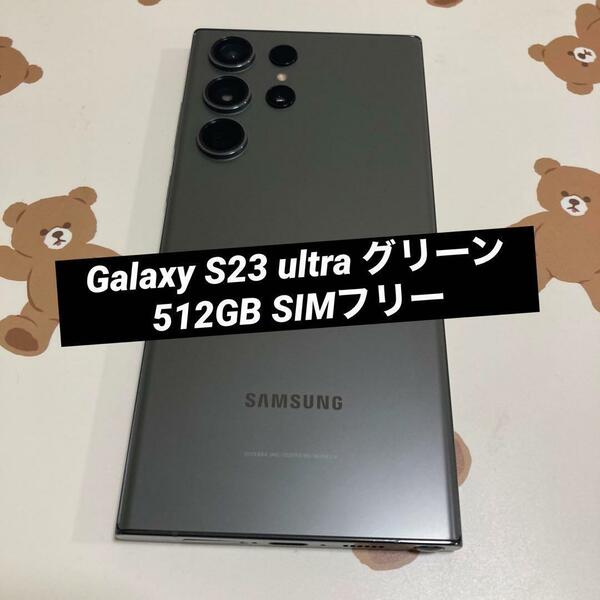 Galaxy S23 ultra 512GB グリーン SIMフリー 美品s81