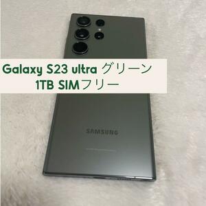 Galaxy S23 ultra グリーン 1TB SIMフリー a8