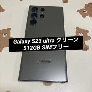 Galaxy S23 ultra 512GB グリーン 美品 s119