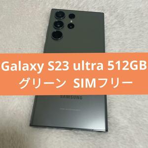 Galaxy S23 ultra 512GB グリーン SIMフリー