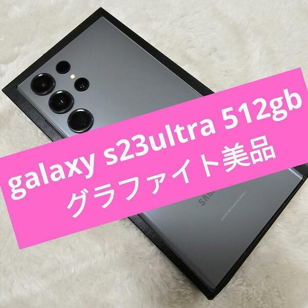 galaxy s23 ultra 512gb グラファイト美品