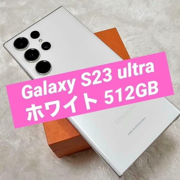 Galaxy S23 ultra ホワイト 512GB SIMフリー