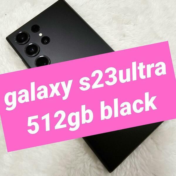 galaxy s23ultra 512gb black