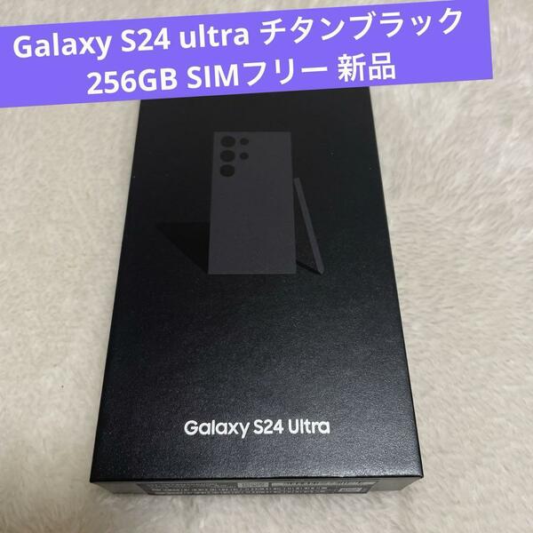 Galaxy S24 ultra チタンブラック 256GB SIMフリー 新品