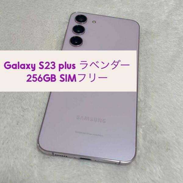 Galaxy S23 plus 256GB ラベンダー SIMフリー s11