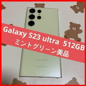 Galaxy S23 ultra 512GB ミントグリーン 美品 s304