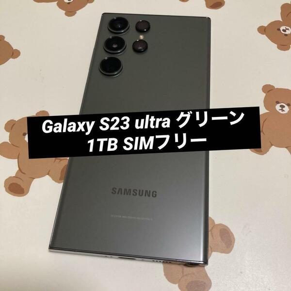 Galaxy S23 ultra 1TB グリーン SIMフリー s4