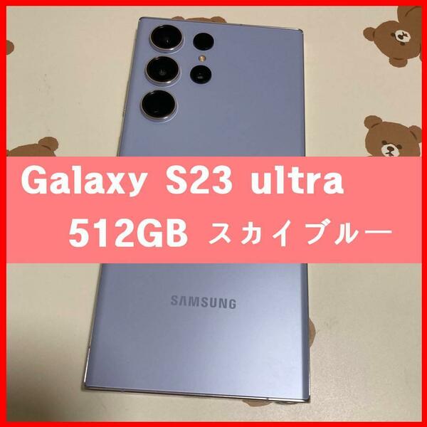 Galaxy S23 ultra 512GB スカイブルー SIM s300