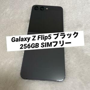 Galaxy Z Flip5 ブラック 256GB SIMフリー