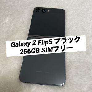 Galaxy Z Flip5 ブラック 256GB SIMフリー.