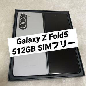 Galaxy Z Fold5 グレー 512GB SIMフリー