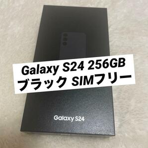 Galaxy S24 256GB ブラック SIMフリー美品