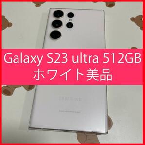 Galaxy S23 ultra 512GB ホワイト美品 s504