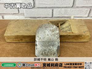 SRI☆【18-240530-JU-1】詳細不明 嵐山 鉋【中古買取品】