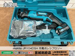 SRI【1-240530-NN-1】makita JR104DSH 充電式レシプロソー【未使用品】