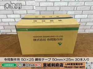 SRI【19-240503-JU-1】寺岡製作所 50×25 鋼板テープ 50mm×25m 30本入り【未使用品 併売品】