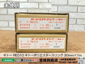 SRI【19-240503-NN-11】キトー RE010 キトーポリエスタースリング 30mm×1m【未使用品、併売品】