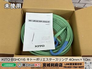 SRI【19-240504-NN-2】KITO BSH016 キトーポリエスタースリング 40mm×10m【未使用品、併売品】