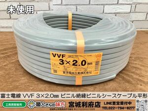 SRI【20-240504-NN-4】富士電線 VVF 3×2.0㎜ ビニル絶縁ビニルシースケーブル平形【未使用品、併売品】