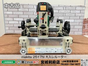 SRI【6-240504-HM-1】makita 2517N 大入レルータ【中古品】