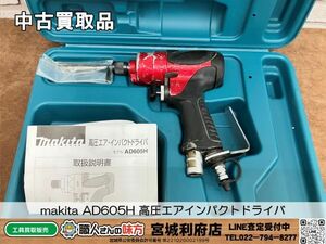 SRI【10-240504-NN-5】makita AD605H 高圧エアインパクトドライバ【中古買取品、併売品】