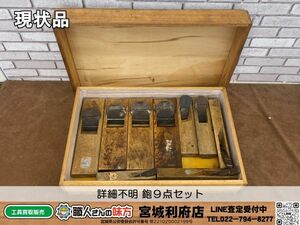 SRI☆【18-240505-JU-1】詳細不明 鉋９点セット【現状品】