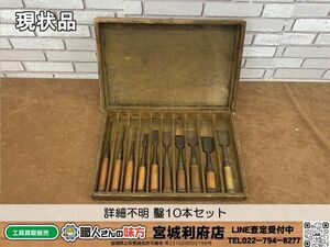 SRI☆【18-240505-JU-2】詳細不明 鑿10本セット【現状品】