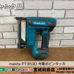 SRI☆【20-240507-JU-1】makita PT353D 充電式ピンタッカ【ジャンク品】の画像1