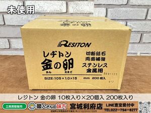 SRI【20-240507-NN-2】レジトン 金の卵 10枚入り×20個入 200枚入り【未開封、併売品】