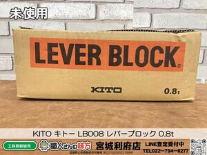 SRI【20-240507-NN-4】 KITO キトー LB008 レバーブロック 0.8t【未使用品、併売品】