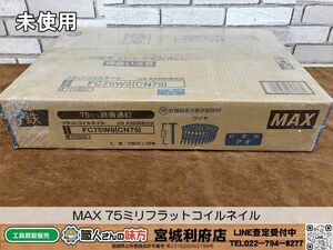 SRI【19-240508-HN-2】MAX FC75W8（CN75）アオ 75ミリ フラットコイルネイル②【未使用品】