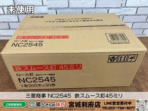 SRI【19-240509-HM-1】三星商事 NC2545 鉄スムース釘45ミリ ①【未使用品】