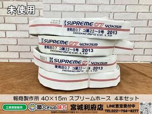 〇SRI☆【20-240513-NN-1】報商製作所 40×15ｍ スプリームホース 消防ホース 4本セット【未使用品】