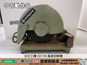 SRI【6-240514-JU-1】日立工機 CC16 高速切断機【中古動作、併売品】