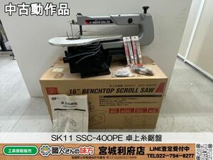 【6-240514-JU-2】SK11 SSC-400PE 卓上糸鋸盤【中古動作、併売品】