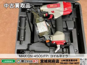 SRI【10-240515-NN-2】MAX CN-450S(FP) コイルネイラ【中古買取品】