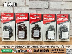 SRI☆【20-240516-NN-6】makita A-55669 91PX-56E 400mm チェーンブレード チェーンソー替刃 5本セット【未使用品】