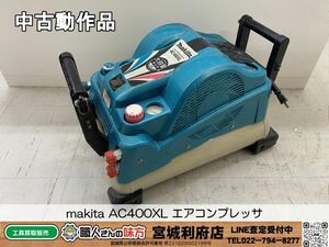 SRI【016-240518-JU-1】makita AC400XL エアコンプレッサ【中古動作品、併売品】