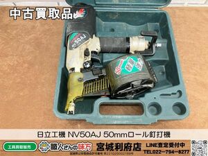 SRI【10-240522-NN-3】日立工機 NV50AJ 50mmロール釘打機【中古買取品】