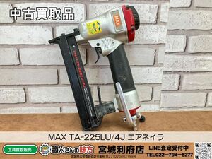 SRI【10-240522-NN-4】MAX TA-225LU/4J エアネイラ【中古買取品】