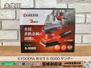 SRI【1-240524-NN-3】KYOCERA 京セラ S-5000 サンダー【未使用品】