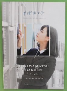 トキワ松学園中学校高等学校 2024 学校案内 パンフレット