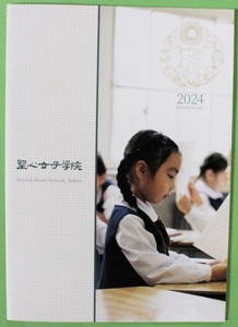 聖心女子学院 初等科・中等科・高等科 2024 学校案内 パンフレット