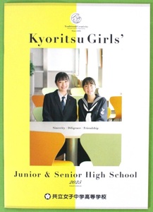 共立女子中学高等学校 2025 学校案内 パンフレット