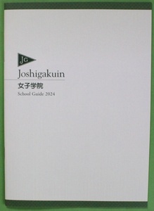 女子学院中学校・高等学校 2024 学校案内 パンフレット　東京私立女子御三家　JG