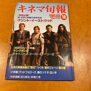 キネマ旬報　1990 NO.1044 ●特集　C・イーストウッド大研究/ヤングマン2